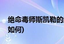 絕命毒師斯凱勒的結(jié)局(絕命毒師斯凱勒最后如何)