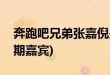 奔跑吧兄弟張嘉倪是哪一期(奔跑吧張嘉倪同期嘉賓)