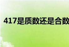 417是質(zhì)數(shù)還是合數(shù)(417是質(zhì)數(shù)還是合數(shù))