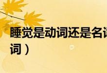 睡覺(jué)是動(dòng)詞還是名詞英語(yǔ)(睡覺(jué)是動(dòng)詞還是名詞)