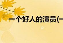 一個好人的演員(一個好人的主演都有誰)
