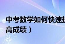中考數學如何快速提升成績（中考數學如何提高成績）