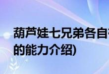 葫蘆娃七兄弟各自有什么能力(葫蘆娃七兄弟的能力介紹)