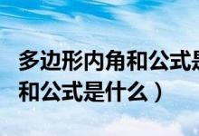 多邊形內(nèi)角和公式是什么意思（正多邊形內(nèi)角和公式是什么）