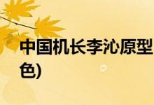 中國(guó)機(jī)長(zhǎng)李沁原型(中國(guó)機(jī)長(zhǎng)李沁飾演什么角色)