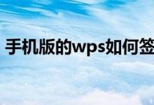 手機(jī)版的wps如何簽名（手機(jī)wps怎么簽名）