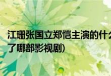江珊張國(guó)立鄭愷主演的什么電視劇(江珊張國(guó)立鄭愷共同出演了哪部影視劇)