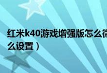 紅米k40游戲增強(qiáng)版怎么微信雙開（紅米K40Pro應(yīng)用雙開怎么設(shè)置）