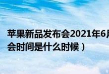 蘋果新品發(fā)布會2021年6月份vr設(shè)備（蘋果2021年春季發(fā)布會時間是什么時候）