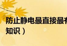 防止靜電最直接最有效的方法(關(guān)于靜電的小知識(shí))