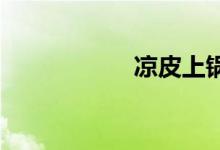 涼皮上鍋蒸多長時間