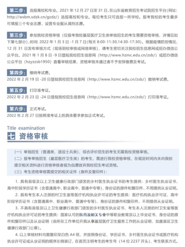 菏澤醫(yī)學(xué)專科學(xué)校單招和綜合評價招生簡章