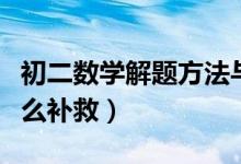 初二數(shù)學解題方法與技巧(升初二數(shù)學不好怎么補救)