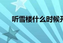 聽雪樓什么時候開播(聽雪樓首播時間)