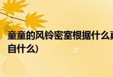 童童的風(fēng)鈴密室根據(jù)什么真實(shí)故事改編(童童的風(fēng)鈴密室改編自什么)