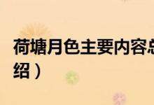 荷塘月色主要內容總結（荷塘月色主要內容介紹）