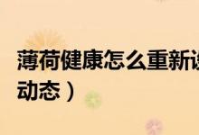 薄荷健康怎么重新設置階段（薄荷健康怎么發(fā)動態(tài)）