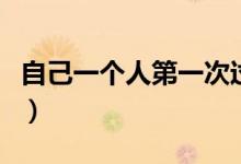 自己一個人第一次過年（自己一個人怎么過年）