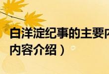 白洋淀紀事的主要內(nèi)容簡介（白洋淀紀事主要內(nèi)容介紹）