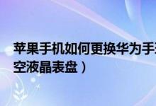 蘋果手機如何更換華為手環(huán)b6表盤（華為手環(huán)6怎么設置太空液晶表盤）