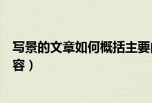 寫景的文章如何概括主要內(nèi)容（寫景的文章如何概括主要內(nèi)容）