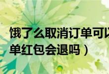餓了么取消訂單可以退紅包嗎（餓了么取消訂單紅包會(huì)退嗎）