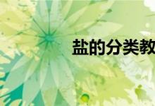 鹽的分類教學（鹽的分類）