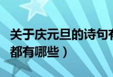 關(guān)于慶元旦的詩句有哪些（慶元旦迎新年詩句都有哪些）