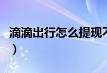滴滴出行怎么提現(xiàn)不收費(fèi)（滴滴出行怎么提現(xiàn)）