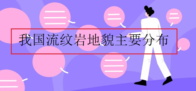 我國流紋巖地貌主要分布