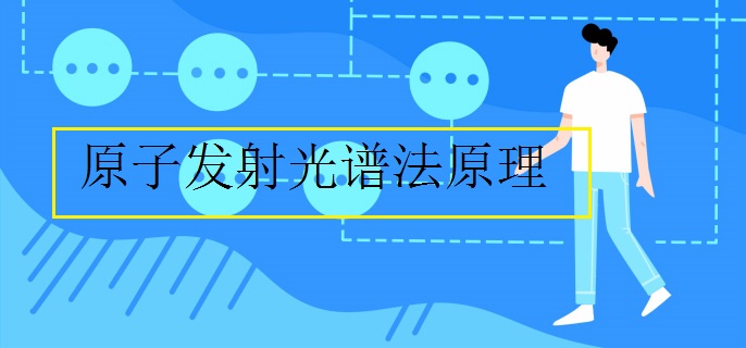 原子發(fā)射光譜法原理