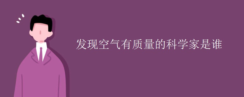 發(fā)現(xiàn)空氣有質(zhì)量的科學(xué)家是誰