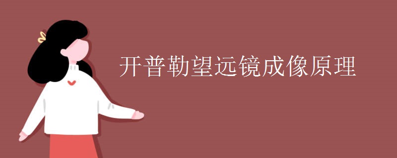開普勒望遠(yuǎn)鏡成像原理