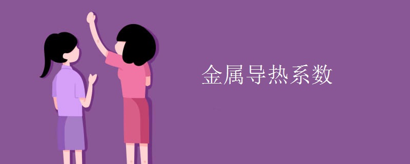 金屬導(dǎo)熱系數(shù) 金屬導(dǎo)熱系數(shù)