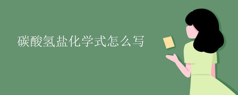碳酸氫鹽化學(xué)式怎么寫