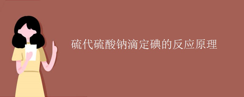 硫代硫酸鈉滴定碘的反應原理