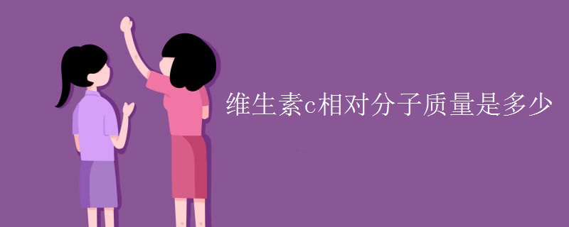 維生素c相對分子質量是多少