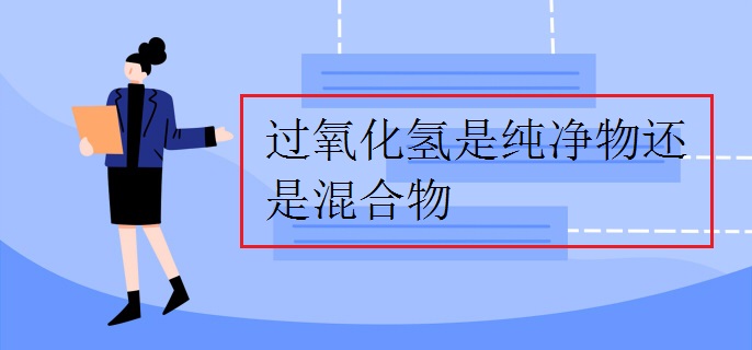 過氧化氫是純凈物還是混合物