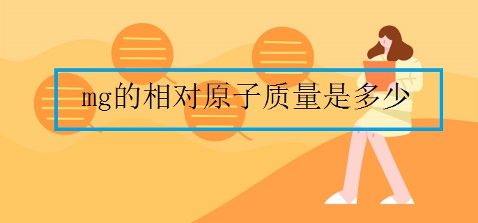 mg的相對原子質(zhì)量是多少
