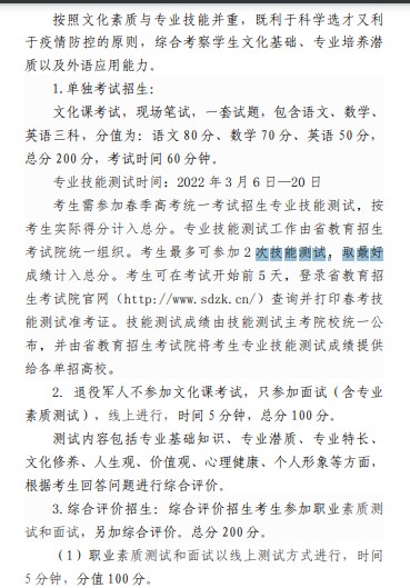 山東化工職業(yè)學(xué)院?jiǎn)握泻途C合評(píng)價(jià)招生章程