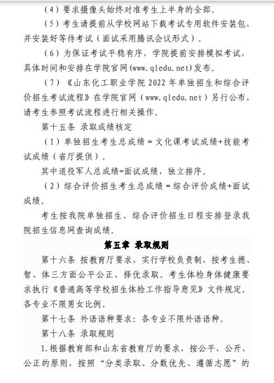 山東化工職業(yè)學(xué)院?jiǎn)握泻途C合評(píng)價(jià)招生章程