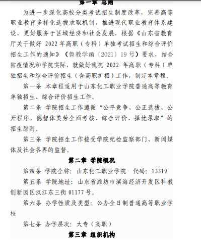 山東化工職業(yè)學(xué)院?jiǎn)握泻途C合評(píng)價(jià)招生章程