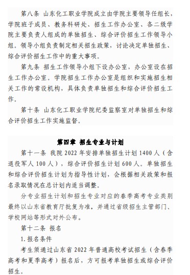 山東化工職業(yè)學(xué)院?jiǎn)握泻途C合評(píng)價(jià)招生章程