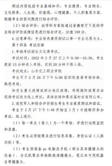 山東化工職業(yè)學(xué)院?jiǎn)握泻途C合評(píng)價(jià)招生章程