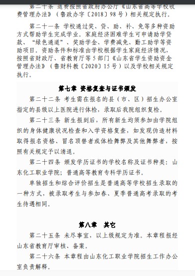 山東化工職業(yè)學(xué)院?jiǎn)握泻途C合評(píng)價(jià)招生章程