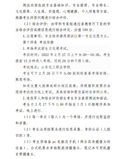 山東化工職業(yè)學(xué)院?jiǎn)握泻途C合評(píng)價(jià)考試報(bào)名時(shí)間什么時(shí)候