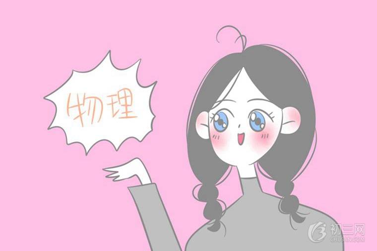 初中學生怎樣才能學好物理