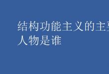 中考快訊:結(jié)構(gòu)功能主義的主要人物是誰(shuí)