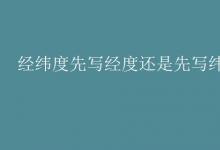 中考快訊:經(jīng)緯度先寫(xiě)經(jīng)度還是先寫(xiě)緯度