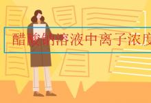 中考快訊：醋酸鈉溶液中離子濃度大小比較